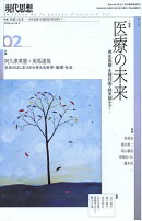 現代思想（2026　2（vol．54-2）