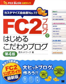 FC2ブログではじめるこだわりブログ第4版 FC2ブログ公式ガイド [ 邑ネットワーク ]