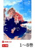 【特典】きみが死ぬまで恋をしたい 1〜8巻＋side stories復刻特典付きアニメ化記念セット(各巻復刻特典)