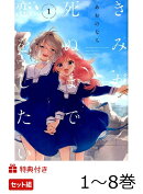 【特典】きみが死ぬまで恋をしたい 1〜8巻＋side stories復刻特典付きアニメ化記念セット(各巻復刻特典)