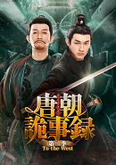 唐朝詭事録＜とうちょうきじろく＞ 第二季ーTo the West- DVD-BOX3