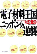 電子材料王国ニッポンの逆襲