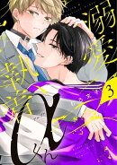 溺愛執着αくん（3）