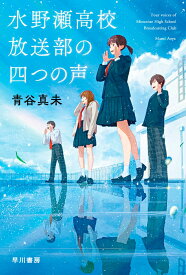 水野瀬高校放送部の四つの声 （ハヤカワ文庫JA） [ 青谷　真未 ]