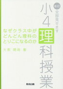 なぜクラス中がどんどん理科のとりこになるのか2版