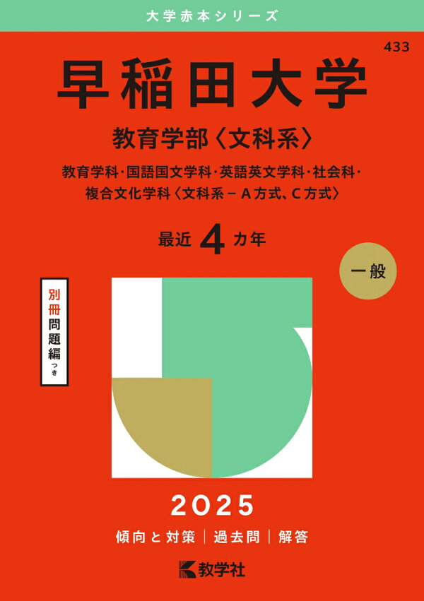 楽天ブックス: 早稲田大学（教育学部〈文科系〉） - 教育学科・国語 