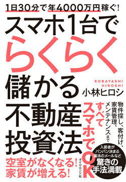 楽天ブックス 1日30分で年4000万円稼ぐ スマホ1台でらくらく儲かる不動産投資法 小林 ヒロシ 本