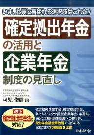 確定拠出年金の活用と企業年金制度の見直し いま、社員に喜ばれる選択肢はこれだ！ [ 可児俊信 ]