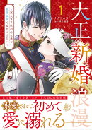 大正新婚浪漫〜軍人さまは初心な妻を執着純愛で染め上げたい〜1