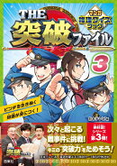 THE突破ファイル マンガ推理クイズブック3