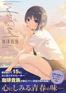 Infused-インフューズドー 珈琲貴族 15th Anniversary ARTWORKS