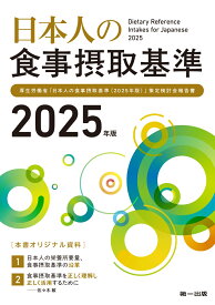 日本人の食事摂取基準（2025年版） [ 佐々木 敏 ]