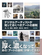 デジタルアーティストが知っておくべきアートの原則 改訂版 [ 3dtotal Publishing ]