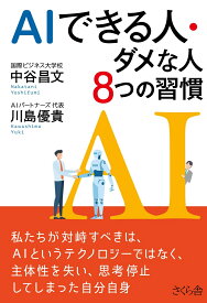 AIできる人・ダメな人 8つの習慣 [ 中谷 昌文 ]