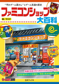 ファミコンショップ大百科 [ オロチ ]