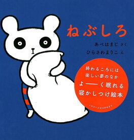 ねぶしろ [ あべはまじ ]