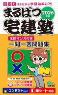 2026年版 まるばつ宅建塾［全問マンガ付き一問一答問題集］ （らくらく宅建塾シリーズ） [ 宅建学院 ]