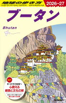 D31　地球の歩き方　ブータン　2026〜2027