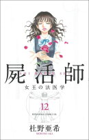 屍活師　女王の法医学（12）