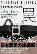 サプライズ・エンディングス　罠