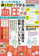 薬いらずの特効法! 書くだけで下がる 血圧手帳BOOK