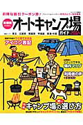 首都圏から行くオートキャンプ場ガイド（2014）
