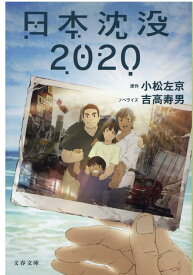 日本沈没2020 （文春文庫） [ 小松 左京 ]