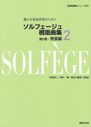 ソルフェージュ　視唱曲集　2　発展編
