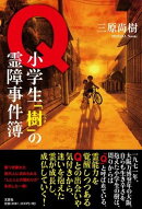 Q　小学生「樹」の霊障事件簿