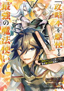 「攻略本」を駆使する最強の魔法使い 〜＜命令させろ＞とは言わせない俺流魔王討伐最善ルート〜（15）