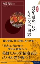 図説　呉から明かされたもう一つの三国志
