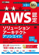 AWS教科書 AWS認定ソリューションアーキテクトアソシエイト テキスト＆問題集 第2版