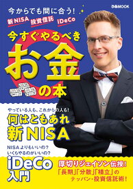 新NISA　投資信託　iDeCo今すぐやるべきお金の本 （ぴあMOOK）