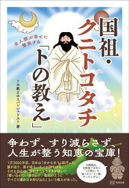 全人類が繁栄する国祖・クニトコタチ「トの教え」 [ トの教えのエバンジェリスト ]