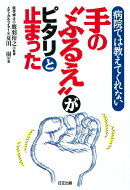 手の“ふるえ”がピタリと止まった