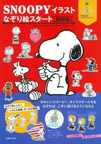 SNOOPYイラストなぞり絵スタートBOOK