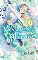 ソナタはいったい誰なんだ　2