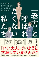 「老害」と呼ばれたくない私たち