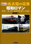〈まるごと〉名古屋の電車昭和ロマン