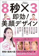 8秒×3 即効！美顔デザイン