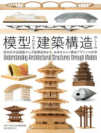 模型でわかる建築構造のしくみ 歴史的木造建築から月面構造物まで、未来をひらく構造デザインの世界 [ WH…