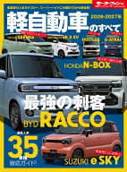 2026-2027年 軽自動車のすべて （モーターファン別冊）