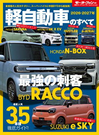 2026-2027年 軽自動車のすべて （モーターファン別冊）