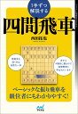 1手ずつ解説する四間飛車 （マイナビ将棋BOOKS） [ 西田拓也 ]