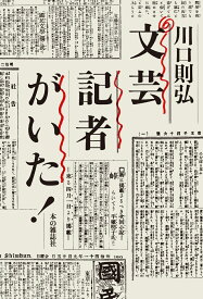 文芸記者がいた！ [ 川口則弘 ]