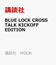 【予約】BLUE　LOCK　CROSS　TALK　KICKOFF　EDITION