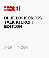 BLUE　LOCK　CROSS　TALK　KICKOFF　EDITION （講談社　MOOK） [ 講談社 ]