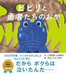 ビビリと勇者たちのおか