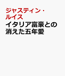 イタリア富豪との消えた五年愛