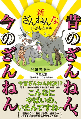 新ざんねんないきもの事典　昔のざんねん、今のざんねん